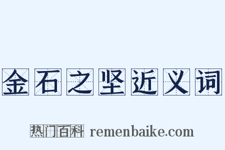 金石之坚近义词是什么意思的图片